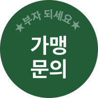 창업문의 페이지로 이동