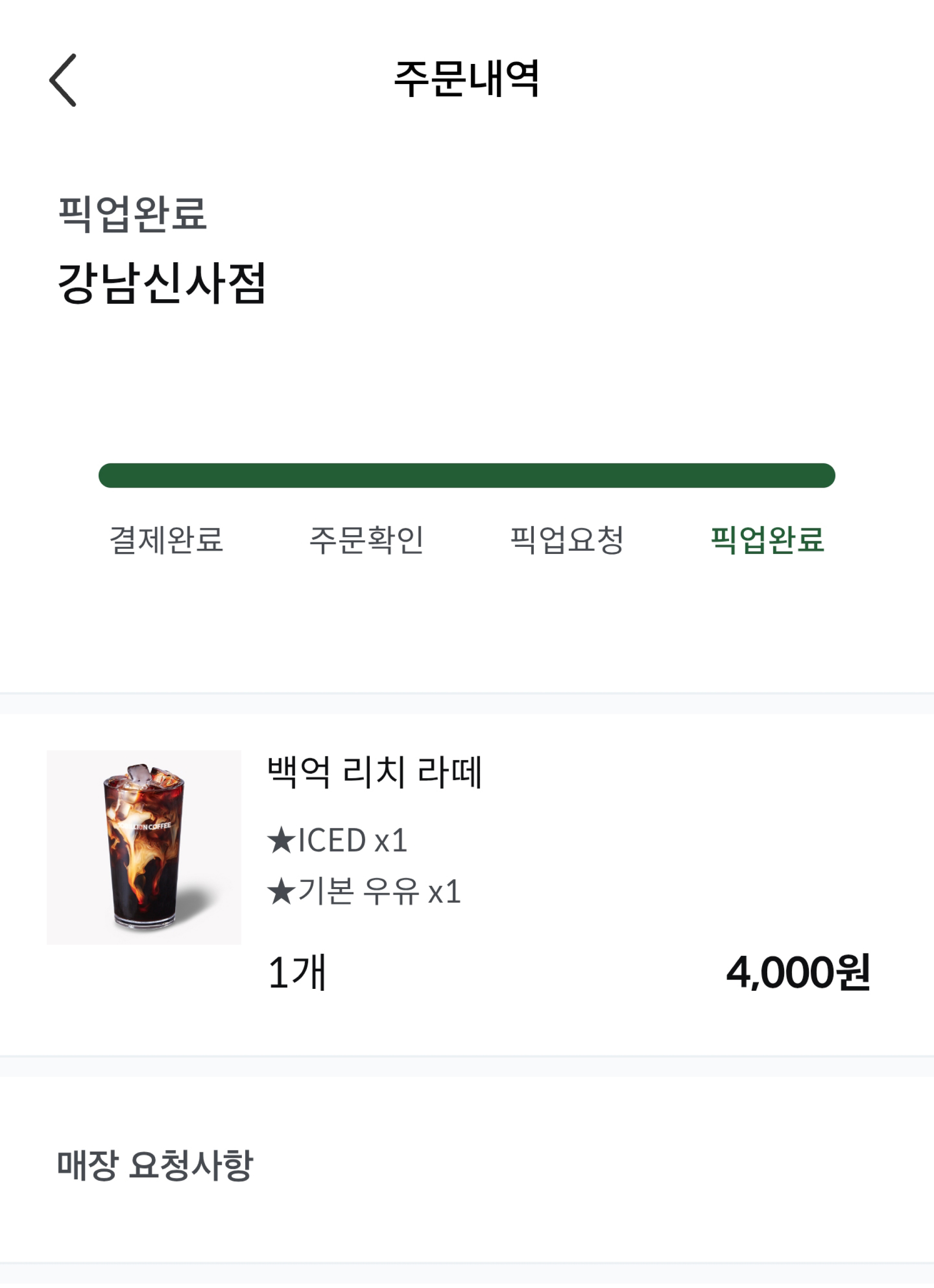 주문 완료 후 상태: 픽업 완료
