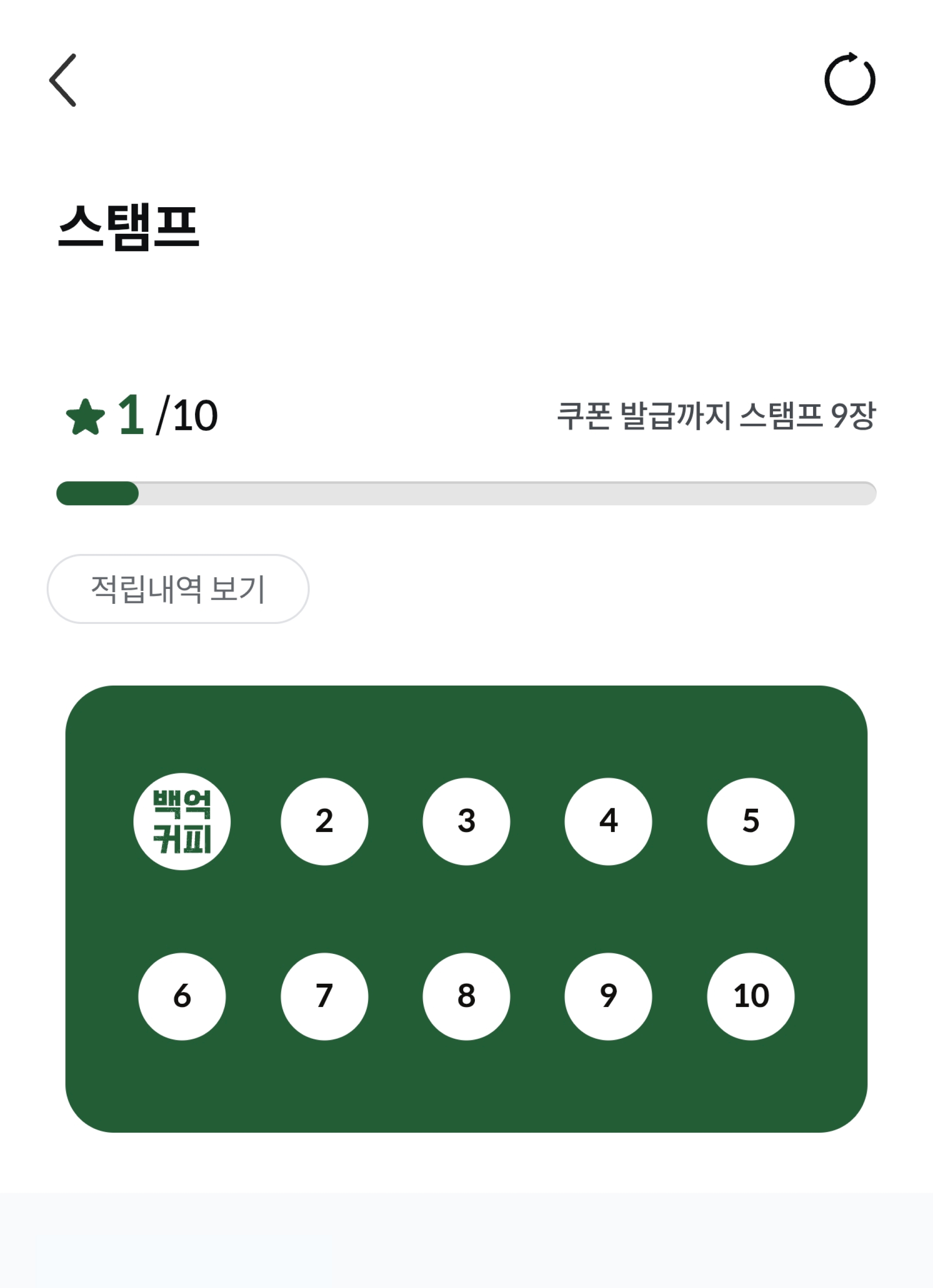 스탬프 적립 현황