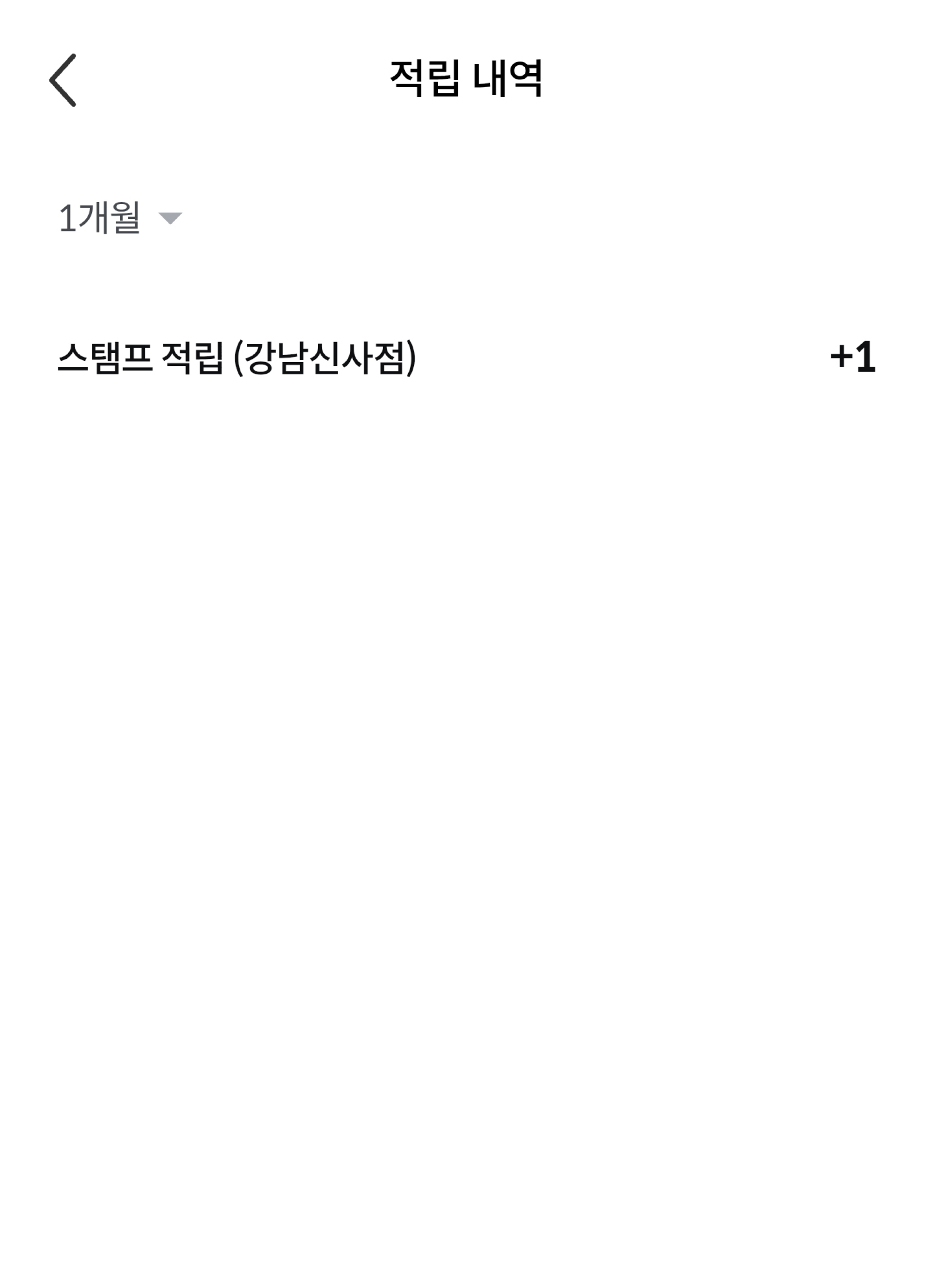 스탬프 적립 상세 내역