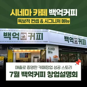 백억커피, 7월 창업설명회 개최…예비 창업자 1:1 맞춤 컨설팅