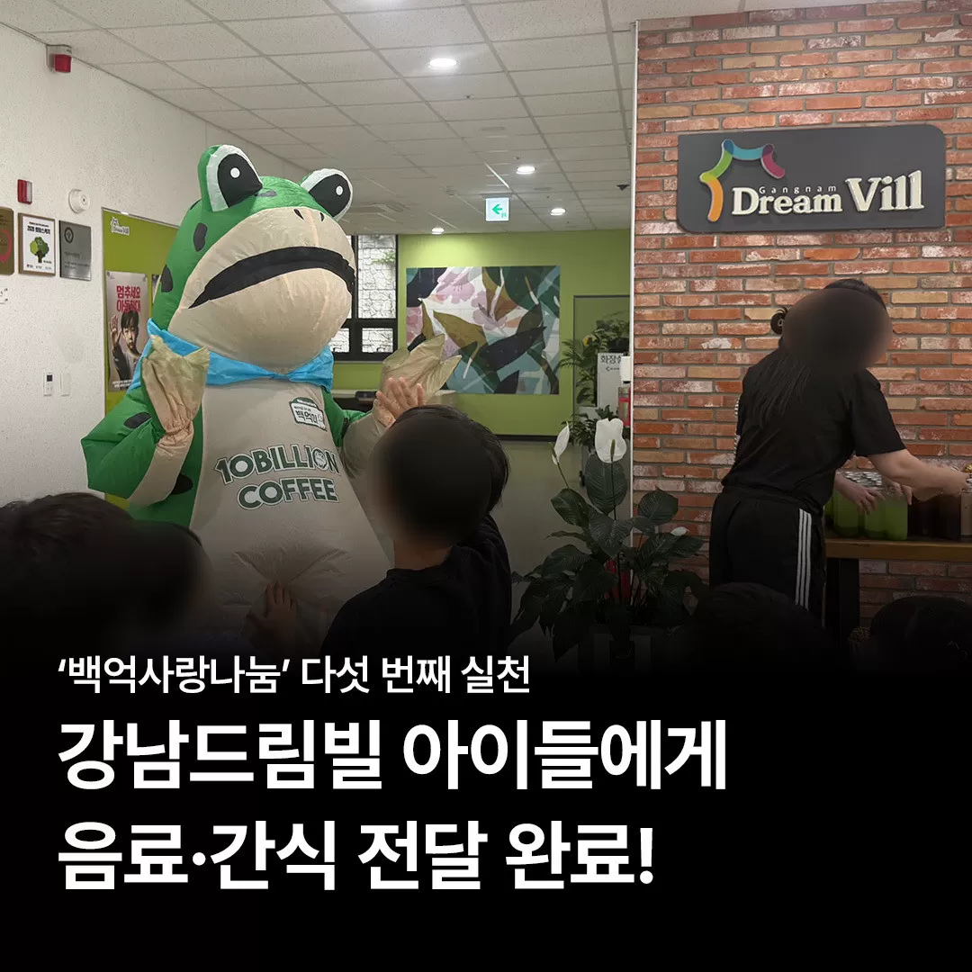 백억커피, '백억사랑나눔' 후원 활동으로 강남드림빌 방문