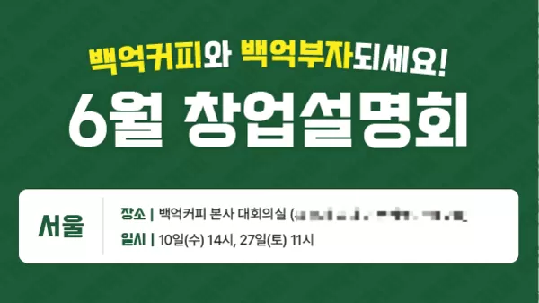 백억커피, 6월 서울 창업설명회 개최…신규 가맹 정보·운영 전략 안내