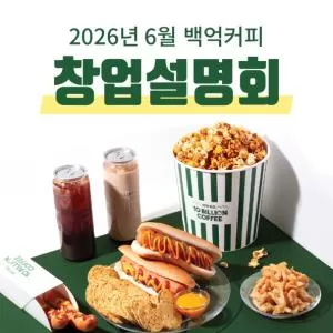 280호점 돌파‘ 백억커피’, 6월 창업설명회 개최