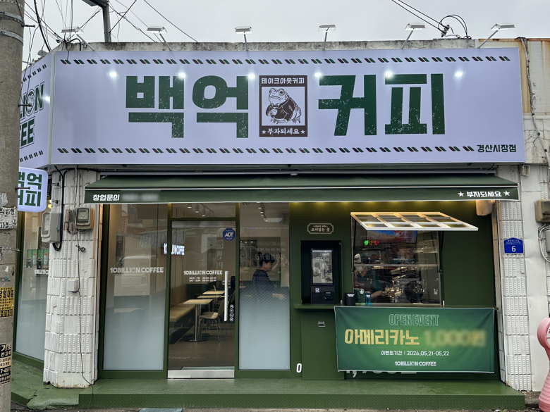 백억커피, 경북 경산시에 '경산시장점' 오픈...280호점 돌파