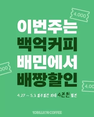백억커피, 배달의민족 '배짱할인' 프로모션 진행