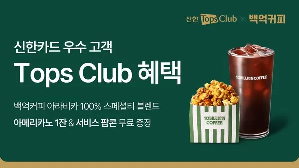 백억커피X신한카드 쿠폰, 하루 만에 전량 소진…추가 프로모션 진행