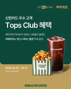 백억커피, 신한카드 Tops Club 제휴 프로모션 진행