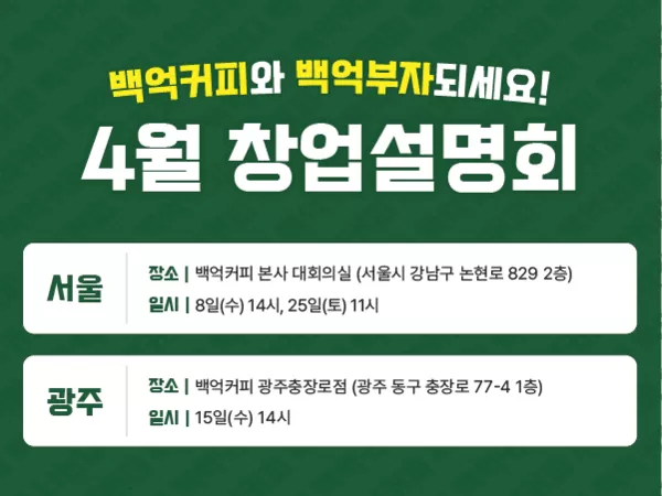 백억커피, 4월 창업설명회 예고…IFS 프랜차이즈 창업박람회 상담도 진행