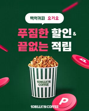 백억커피, 요기요 ‘무한적립’ 프로모션 진행… 본사 비용 지원