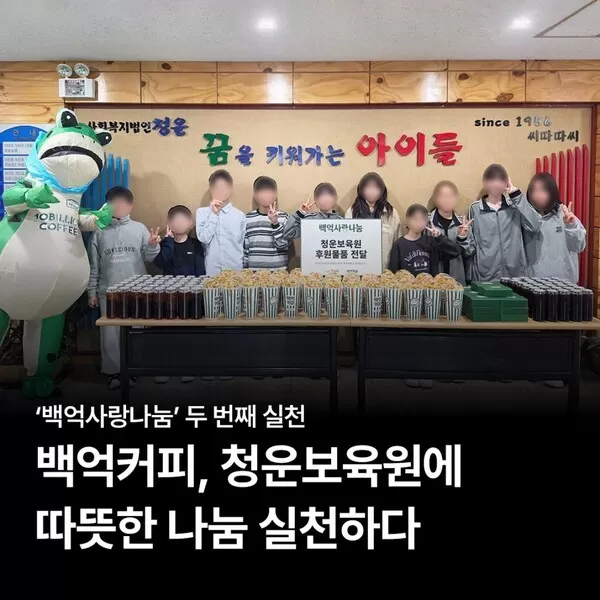 백억커피, '백억사랑나눔' 두 번째 활동…청운보육원에 간식 나눔