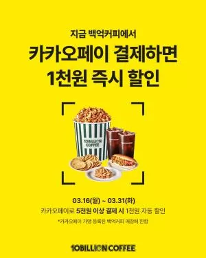 백억커피, 카카오페이와 제휴 프로모션 진행 ··· 전액 본사 부담