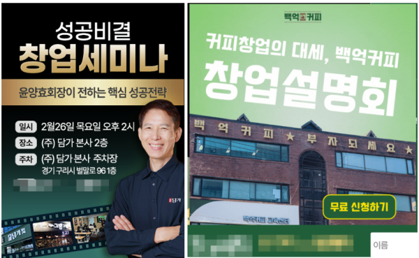 담가화로구이·백억커피·진이찬방, 사업설명회 통해 예비창업자 공략