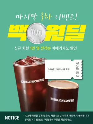 백억커피, 아메리카노 ‘백원딜’ 3차 오픈...고객 성원에 보답