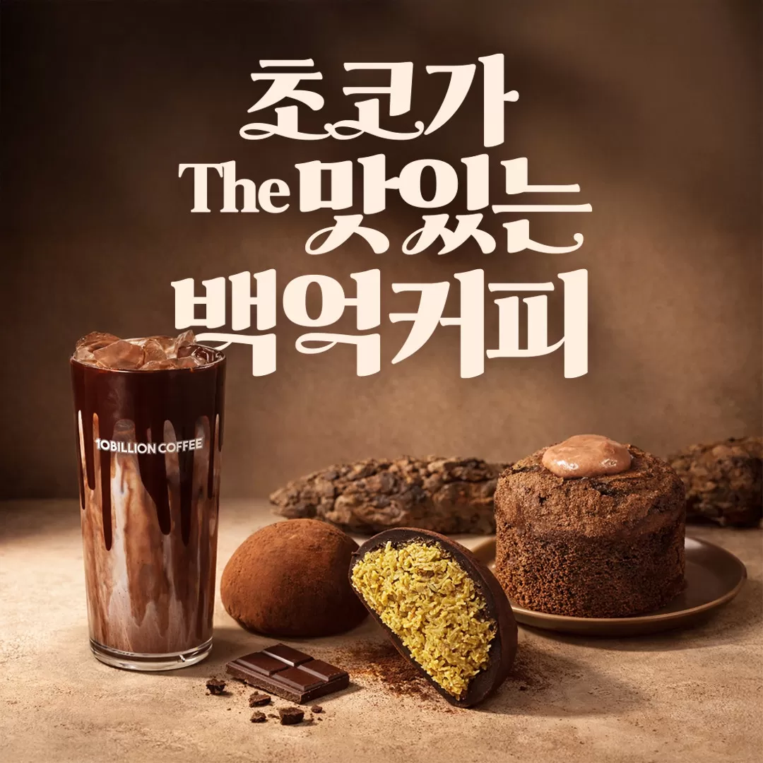 백억커피, ‘두쫀쿠’ 포함 초코 신메뉴 3종 출시…밸런타인데이 공략