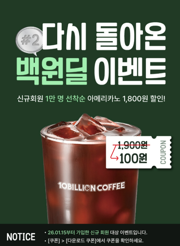 백억커피, 앱 출시 효과 톡톡…아메리카노 백원딜 2차 진행