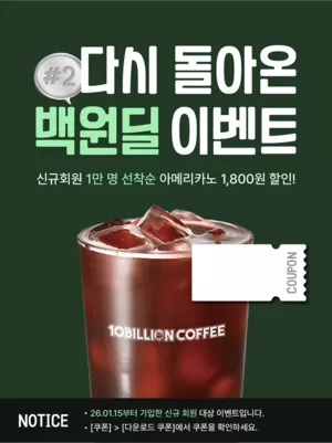 백억커피, 앱 전용 '백원딜' 2차 이벤트 진행 "1차 완판 성원에 보답"