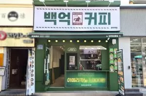 백억커피, 전국 240호점 돌파 ··· 가맹 사업 확장 박차