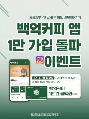 백억커피, 공식 앱 가입자 1만 명 돌파… 고객 접점 강화 본격화