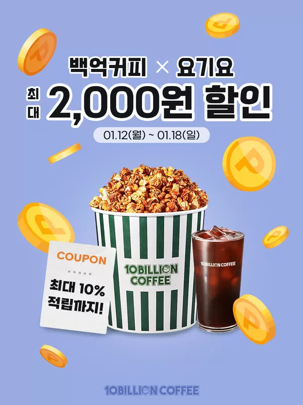 백억커피X요기요, 할인부터 무한적립까지 특별 프로모션 진행