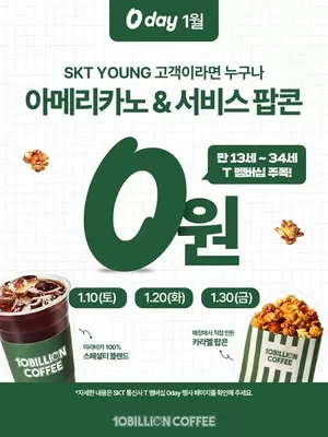 백억커피, 1월 T 멤버십 '0 day' 프로모션 실시 "아메리카노와 팝콘 무료"