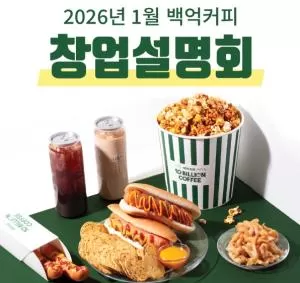 백억커피, 1월 창업설명회 개최 ··· ‘250호점 돌파’ 성장 가속화