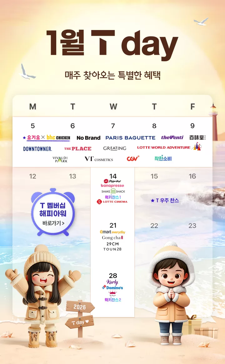 SKT, 새해 맞이 T멤버십 혜택 확대…신규가입자 공략