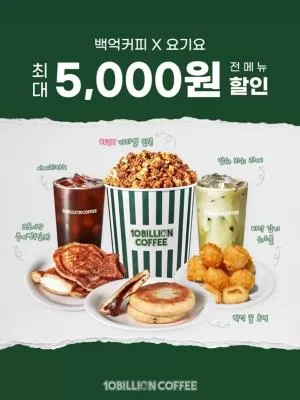 백억커피X요기요, 최대 5천원 할인 프로모션 진행 ‘본사 전액 지원’