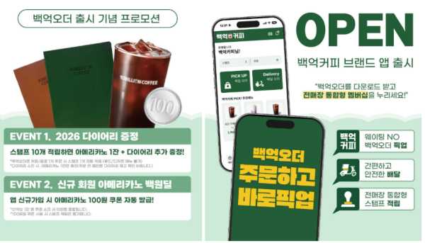 백억커피, 브랜드 앱 ‘백억오더’ 출시 기념 프로모션 진행