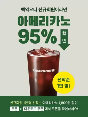 백억커피 아메리카노 95% 할인...선착순 쿠폰 받는 방법은?