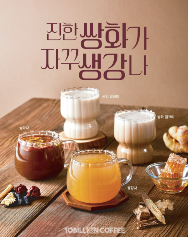 백억커피, 쌍화·생강 활용한 겨울 음료 4종 출시…소금빵 라인업도 확대