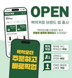 백억커피, 브랜드 앱 ‘백억오더’ 출시…모바일 오더·멤버십 기능 강화