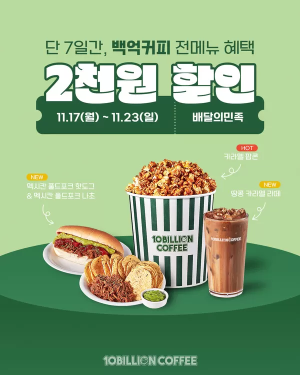 백억커피, “점주 부담 0원” 배민 할인 … 본사 전액 지원 상생 프로모션