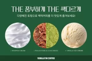 백억커피, 다양한 토핑 옵션 도입으로 메뉴 커스텀 강화