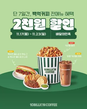 백억커피, 11월 배달의민족 할인 프로모션 진행