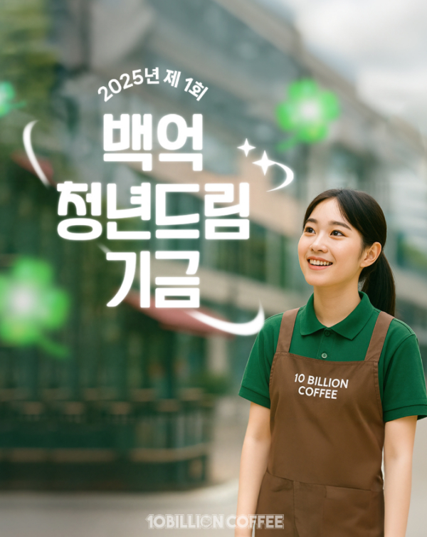 백억커피, 청년 근무자 응원 위한 ‘백억청년드림기금’ 신설