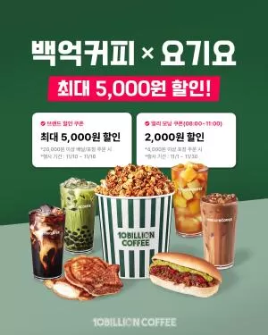 백억커피·요기요, 11월 브랜드 할인 프로모션 ··· ‘가맹본부 전액 지원’