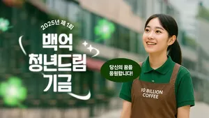백억커피, 청년의 꿈을 응원하는 ‘백억청년드림기금’ 신설