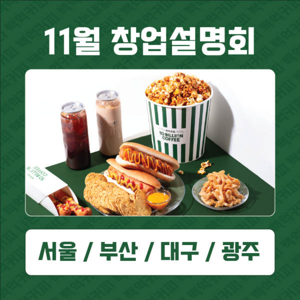 백억커피, 11월 전국 창업설명회 개최… 최대 1,000만원 창업 혜택 제공