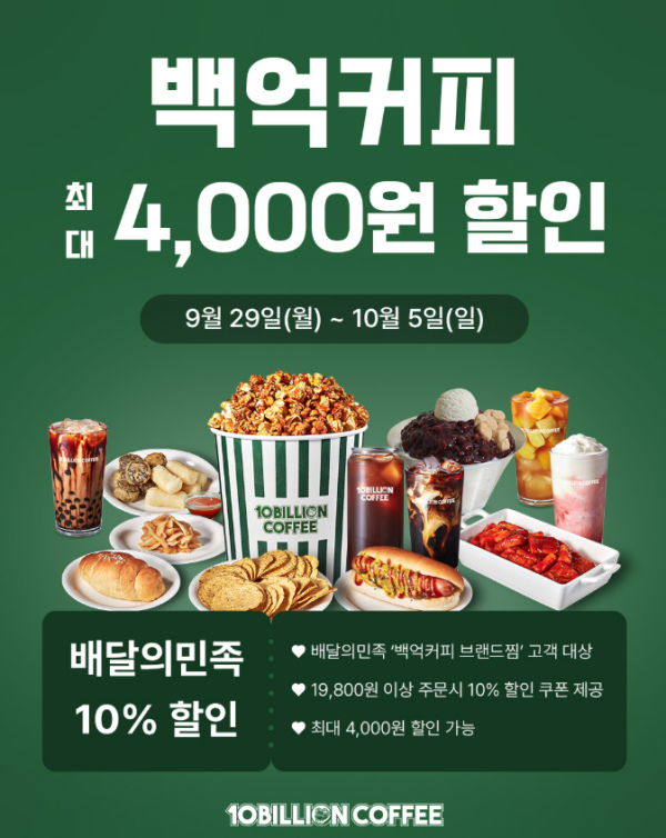 백억커피, 배달의민족 브랜드찜 이벤트…10% 할인 쿠폰 제공