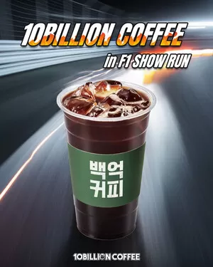 백억커피, ‘F1 쇼런’ 부스 참가…시그니처 메뉴·신제품 선보인다