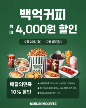 백억커피, 배달의민족 브랜드관 행사 진행...비용 전액 본사 지원
