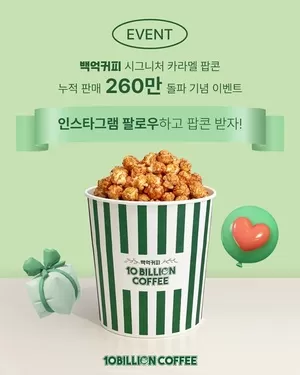 백억커피, 시그니처 ‘카라멜 팝콘’ 누적 판매량 260만 통 돌파