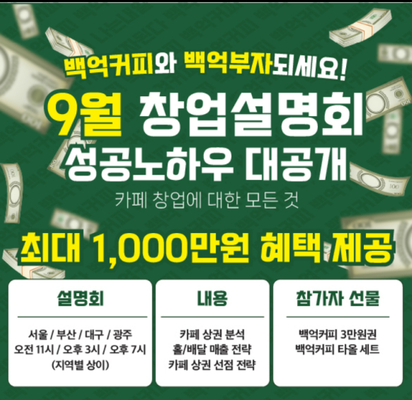 백억커피, 9월 전국 사업설명회 개최…“폐점 0건 비결 공개”