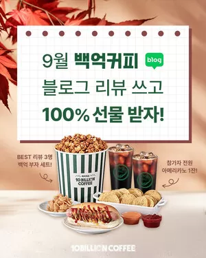 백억커피, 9월 블로그 이벤트 진행...“브랜드 경험 확대”