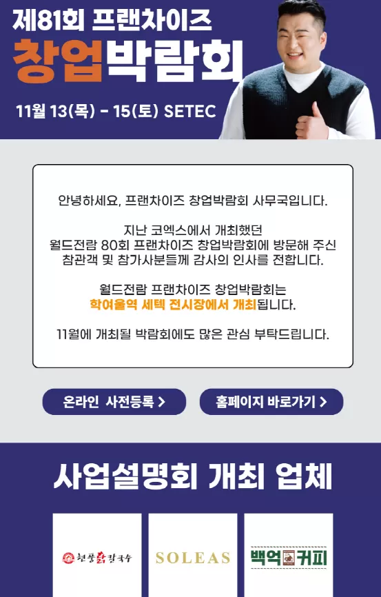월드전람, 제81회 프랜차이즈 창업박람회 11월 13일 SETEC서 개막 … ‘창업설명회 릴레이’ 열기 뜨겁다