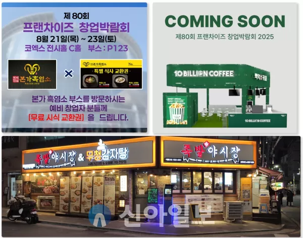본가흑염소·백억커피·무청감자탕 등 뜨는 창업 브랜드, 코엑스 창업박람회서 만난다