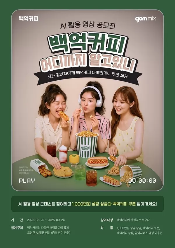 백억커피X곰앤컴퍼니 ‘AI 활용 영상 공모전’ 개최