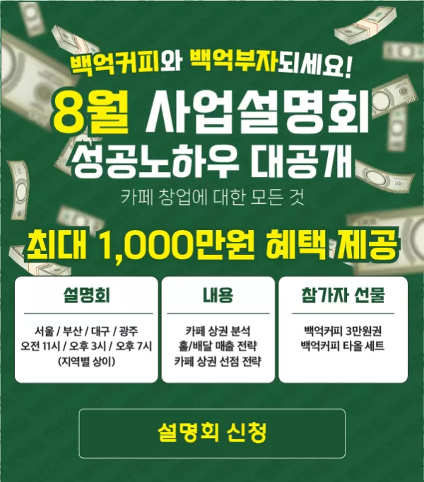 백억커피, 카페 창업 성공 노하우·상권 전략 등 실질 정보 제공
