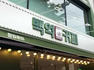 백억커피, 8월 사업설명회 개최 ··· ‘카페창업 성공 비결’은?